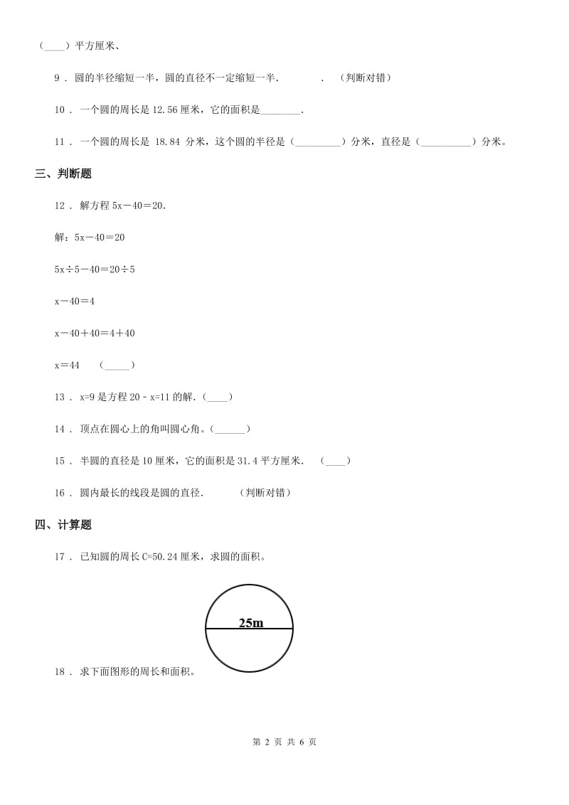 冀教版 数学六年级上册第四单元《圆的周长和面积》单元测试卷_第2页