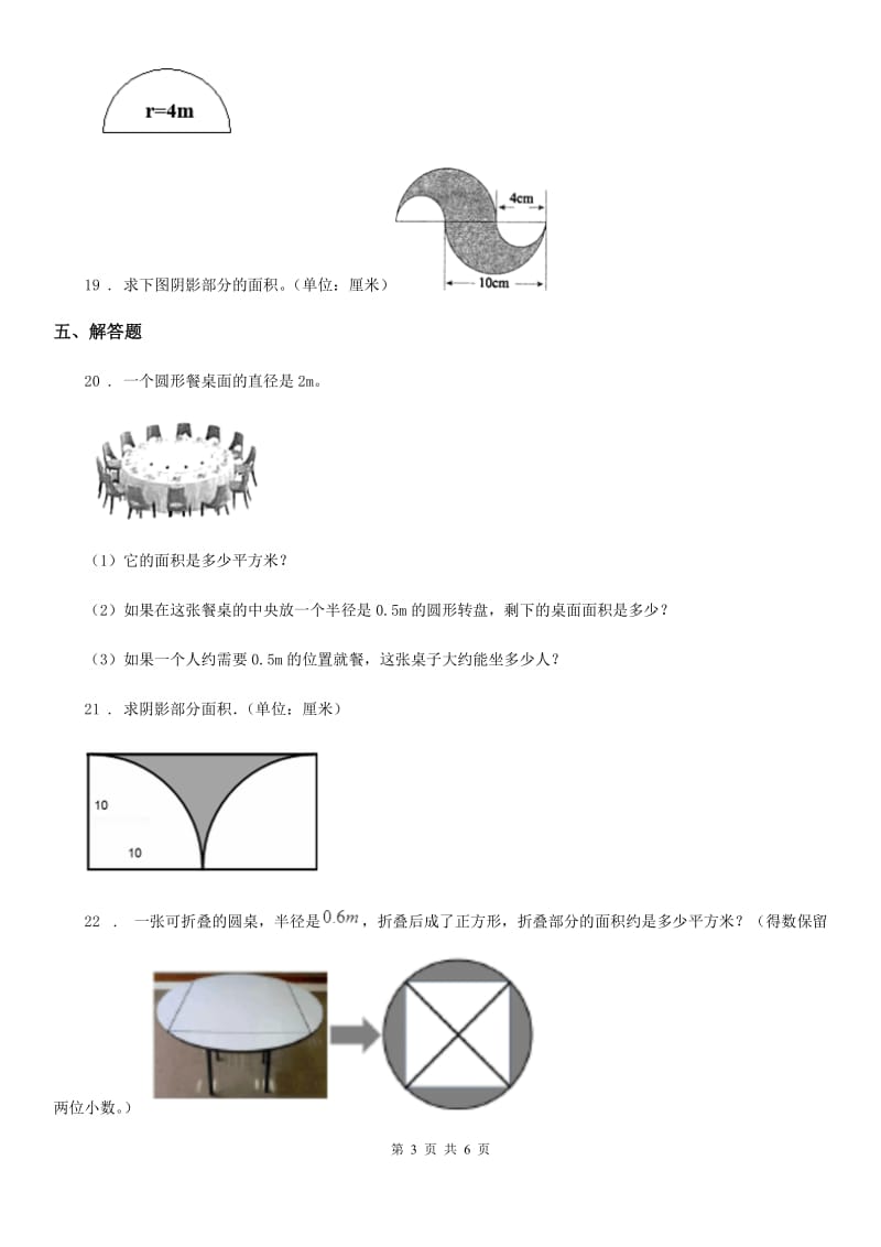 冀教版 数学六年级上册第四单元《圆的周长和面积》单元测试卷_第3页