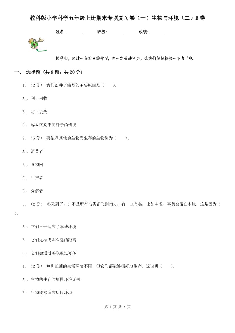 教科版小学科学五年级上册期末专项复习卷（一）生物与环境（二）B卷_第1页