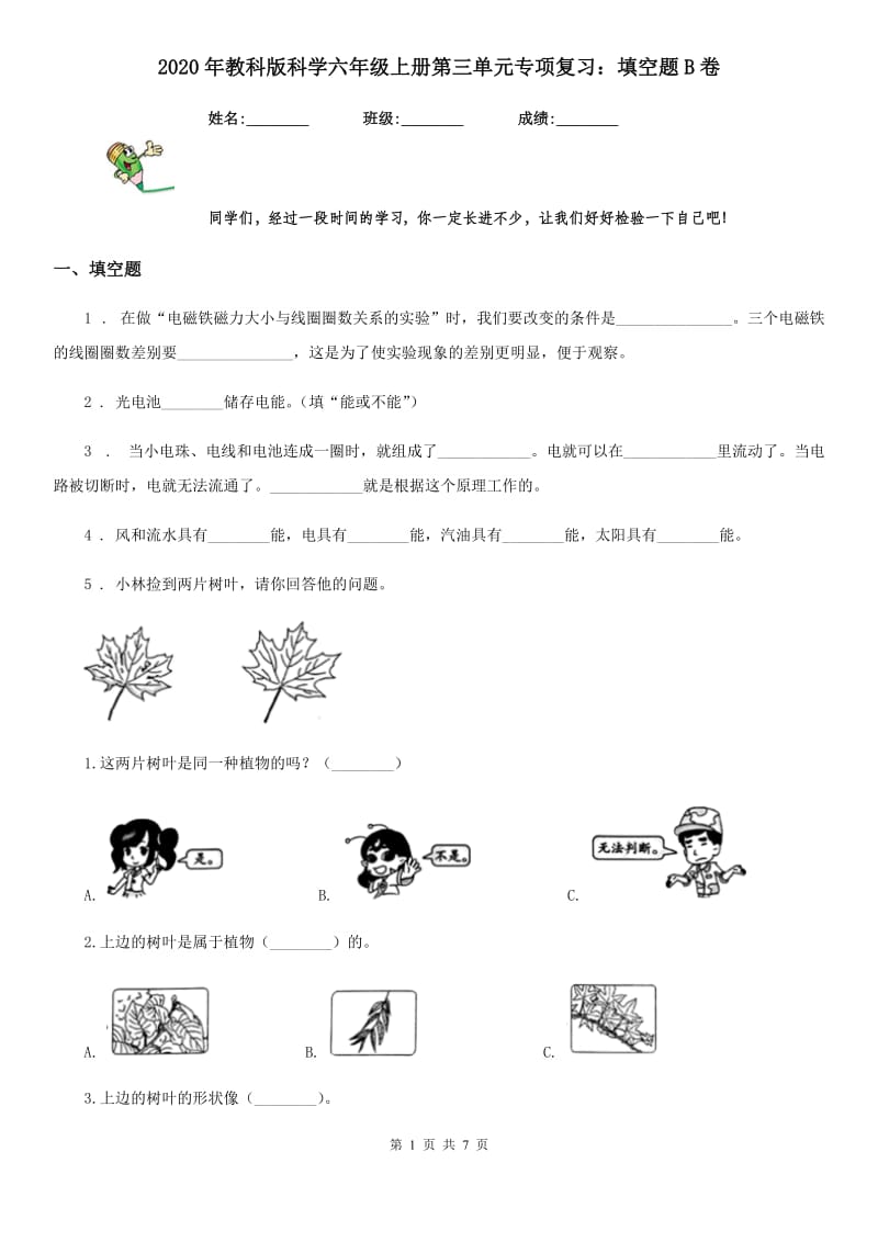 2020年教科版科学六年级上册第三单元专项复习：填空题B卷_第1页