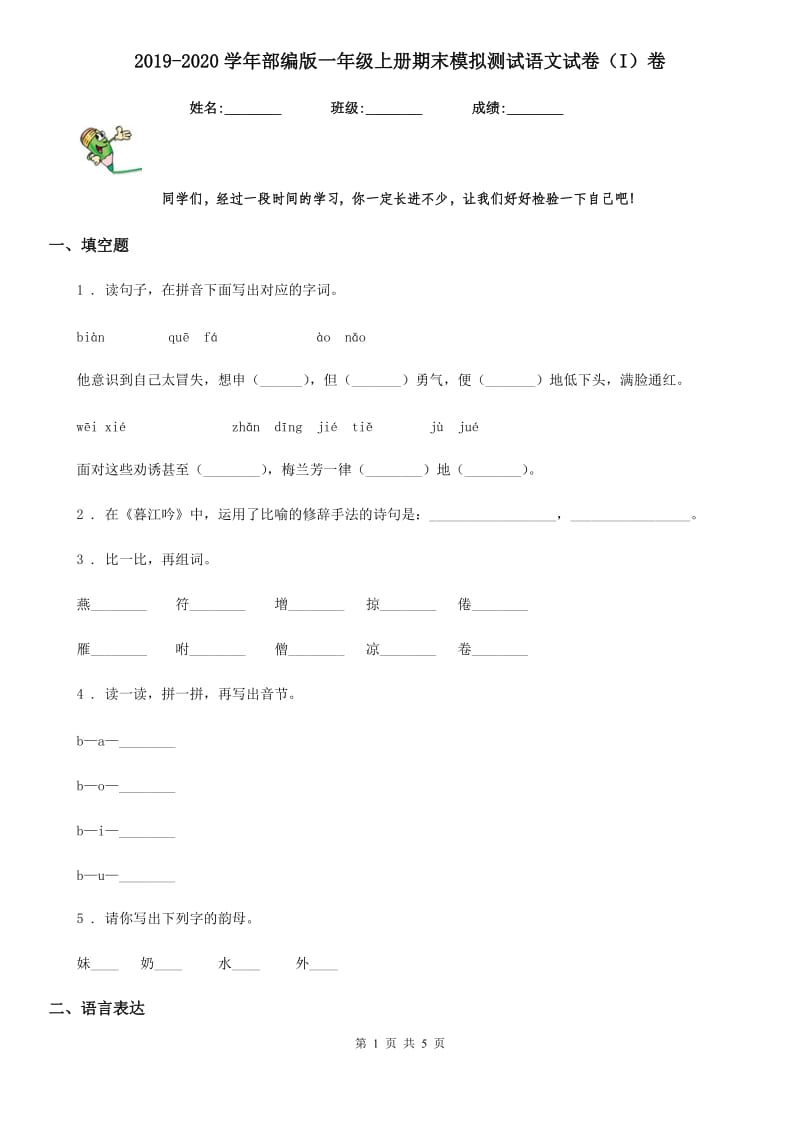 2019-2020学年部编版一年级上册期末模拟测试语文试卷（I）卷_第1页