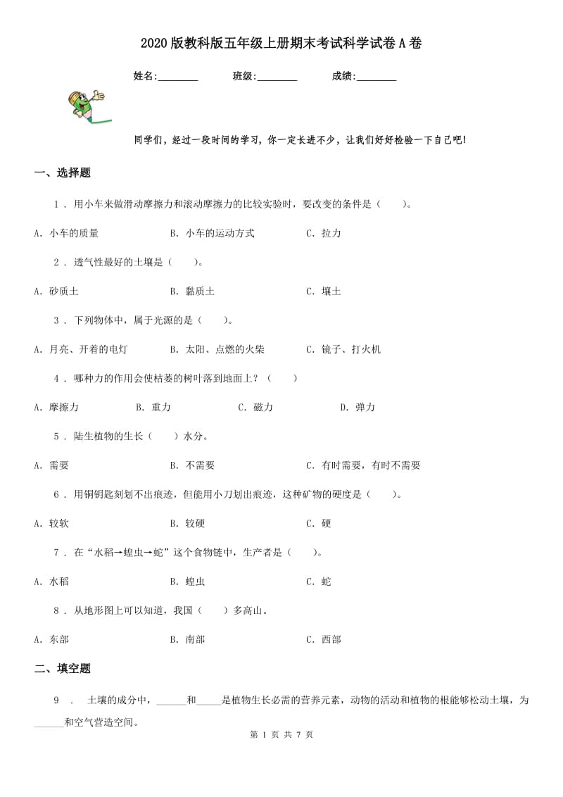 2020版教科版五年级上册期末考试科学试卷A卷_第1页