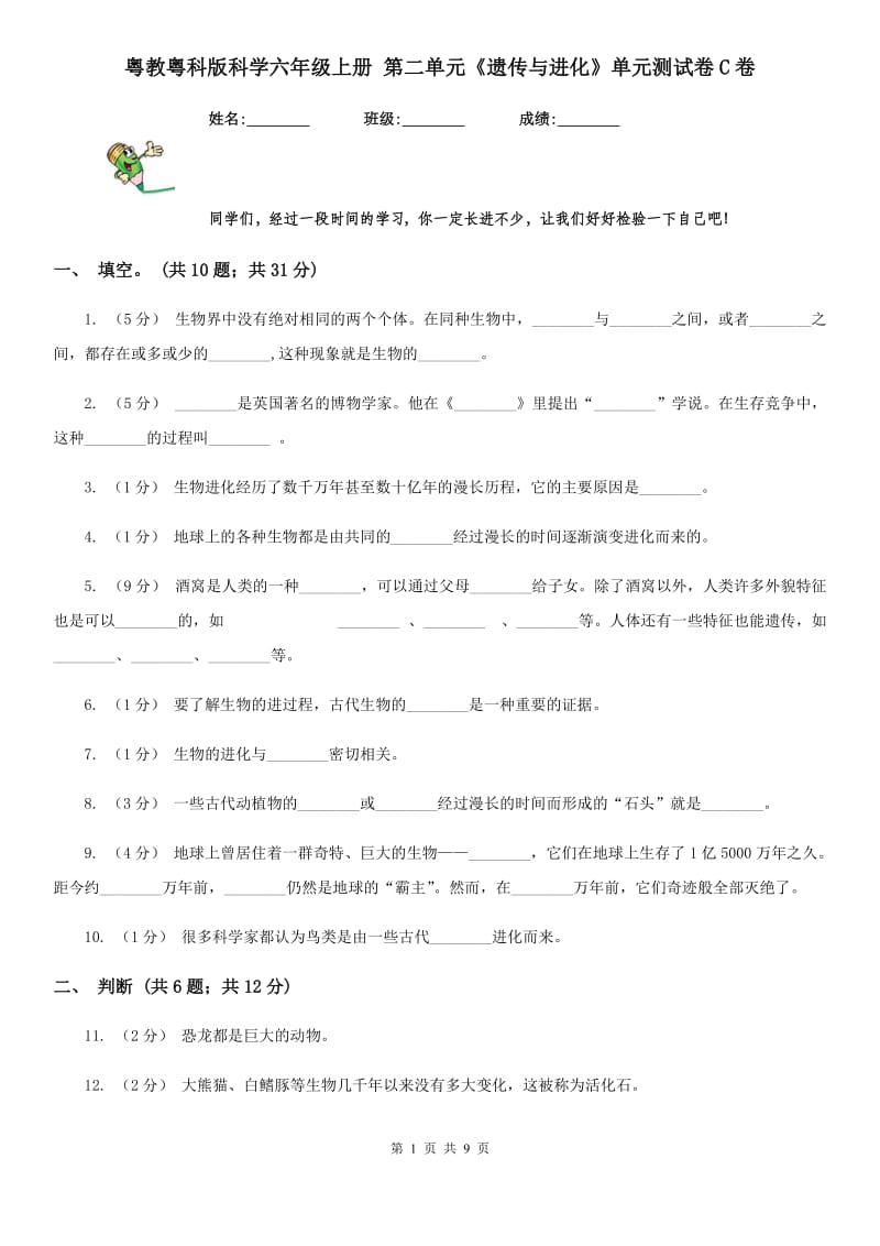 粤教粤科版科学六年级上册 第二单元《遗传与进化》单元测试卷C卷_第1页