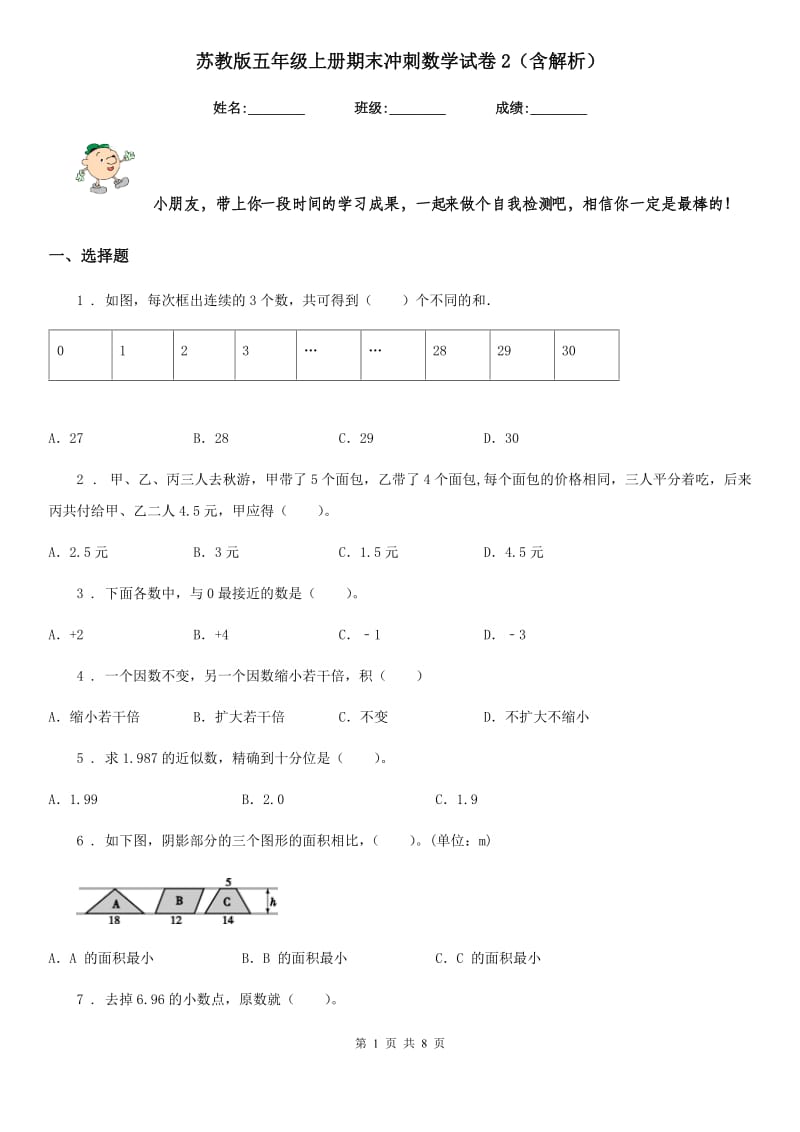 苏教版五年级上册期末冲刺数学试卷2（含解析）_第1页