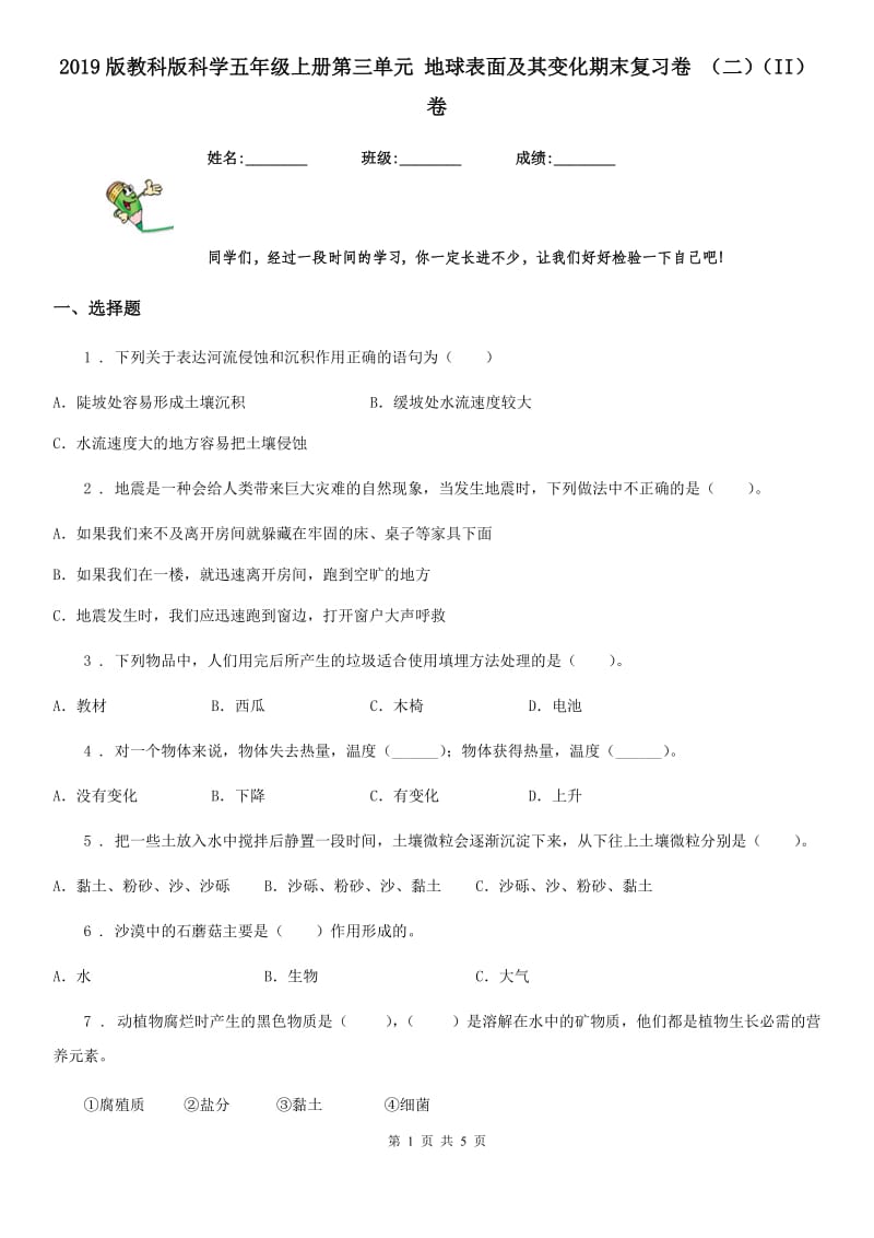 2019版教科版科学五年级上册第三单元 地球表面及其变化期末复习卷 （二）（II）卷_第1页