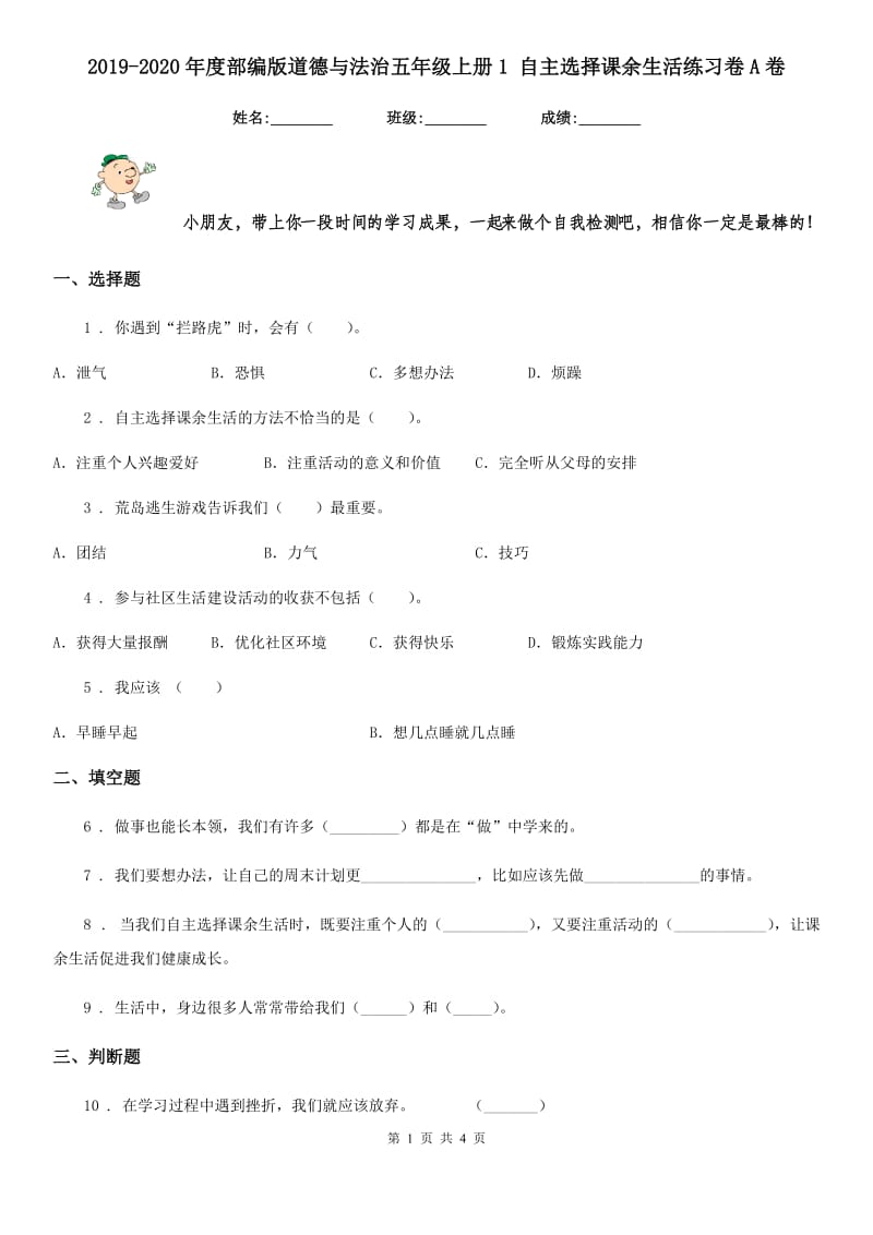 2019-2020年度部编版道德与法治五年级上册1 自主选择课余生活练习卷A卷_第1页