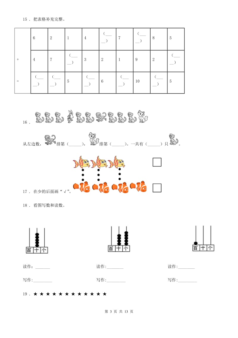 2019版人教版 一年级上册期末考试数学试卷B卷精编_第3页