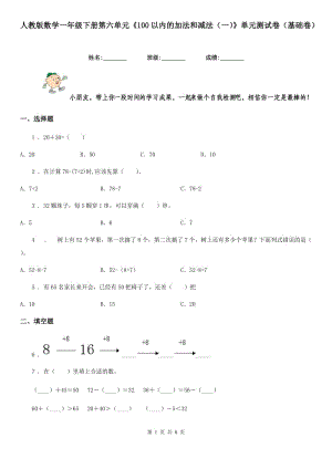 人教版數(shù)學(xué)一年級(jí)下冊(cè)第六單元《100以內(nèi)的加法和減法(一)》單元測(cè)試卷(基礎(chǔ)卷)