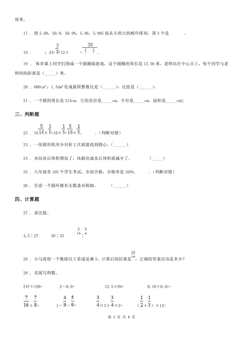 人教版六年级下册春季开学考试数学试卷（八）新版_第3页