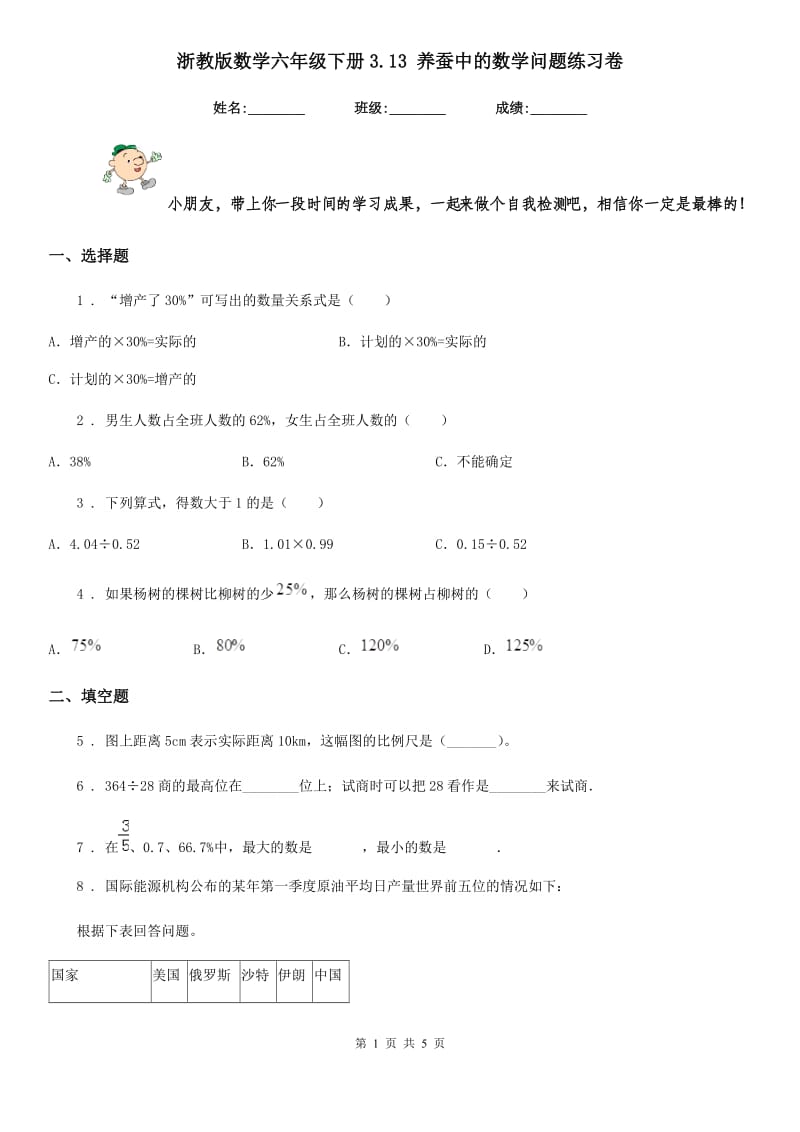 浙教版 数学六年级下册3.13 养蚕中的数学问题练习卷_第1页