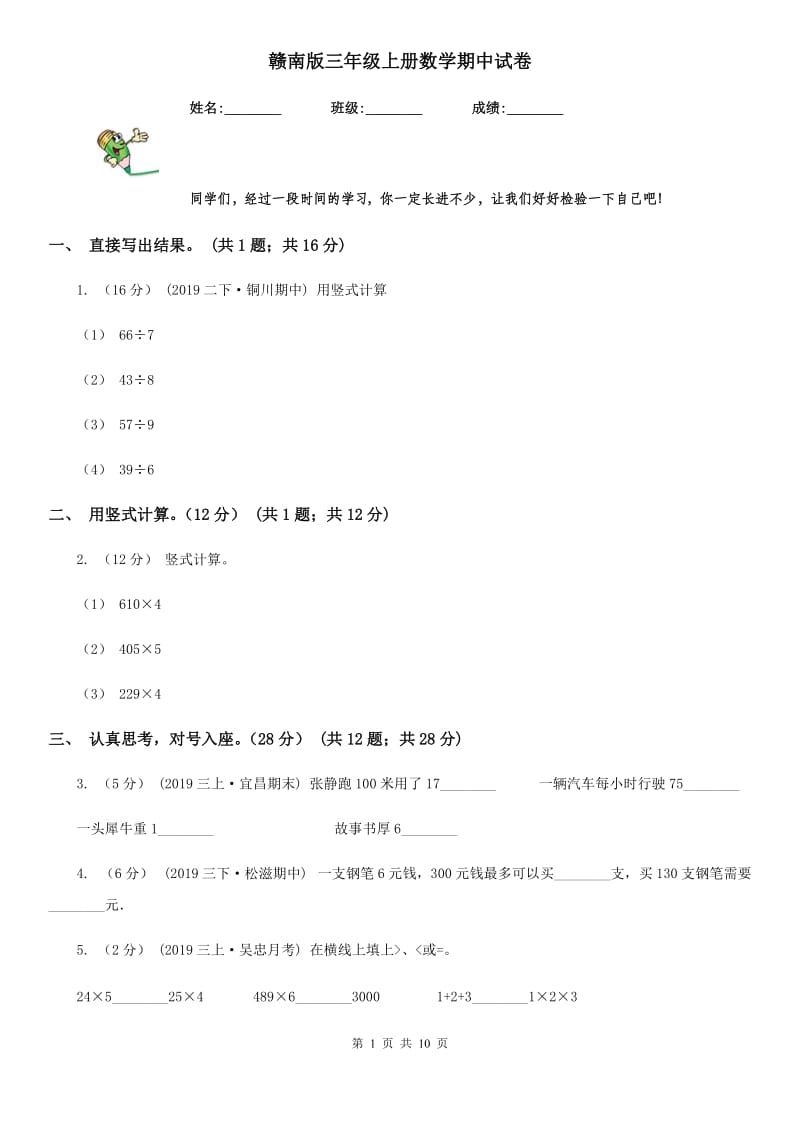 赣南版三年级上册数学期中试卷_第1页