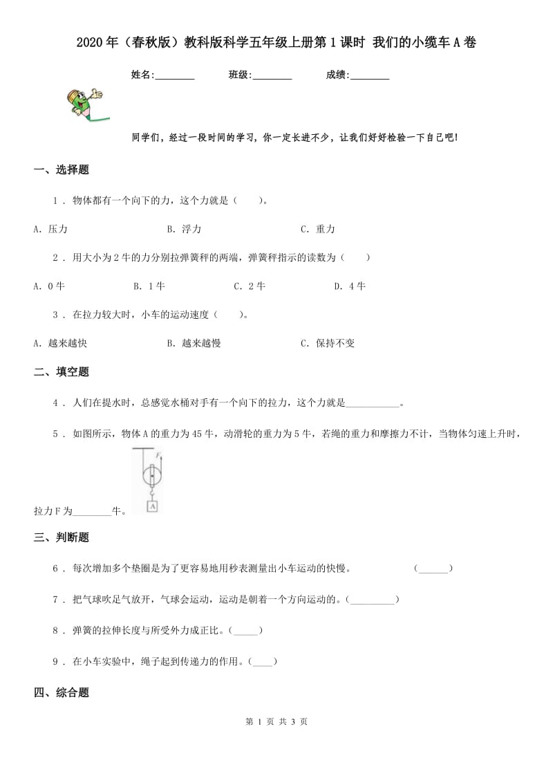 2020年（春秋版）教科版科学五年级上册第1课时 我们的小缆车A卷_第1页