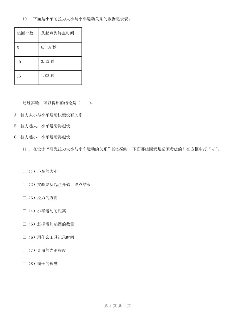 2020年（春秋版）教科版科学五年级上册第1课时 我们的小缆车A卷_第2页