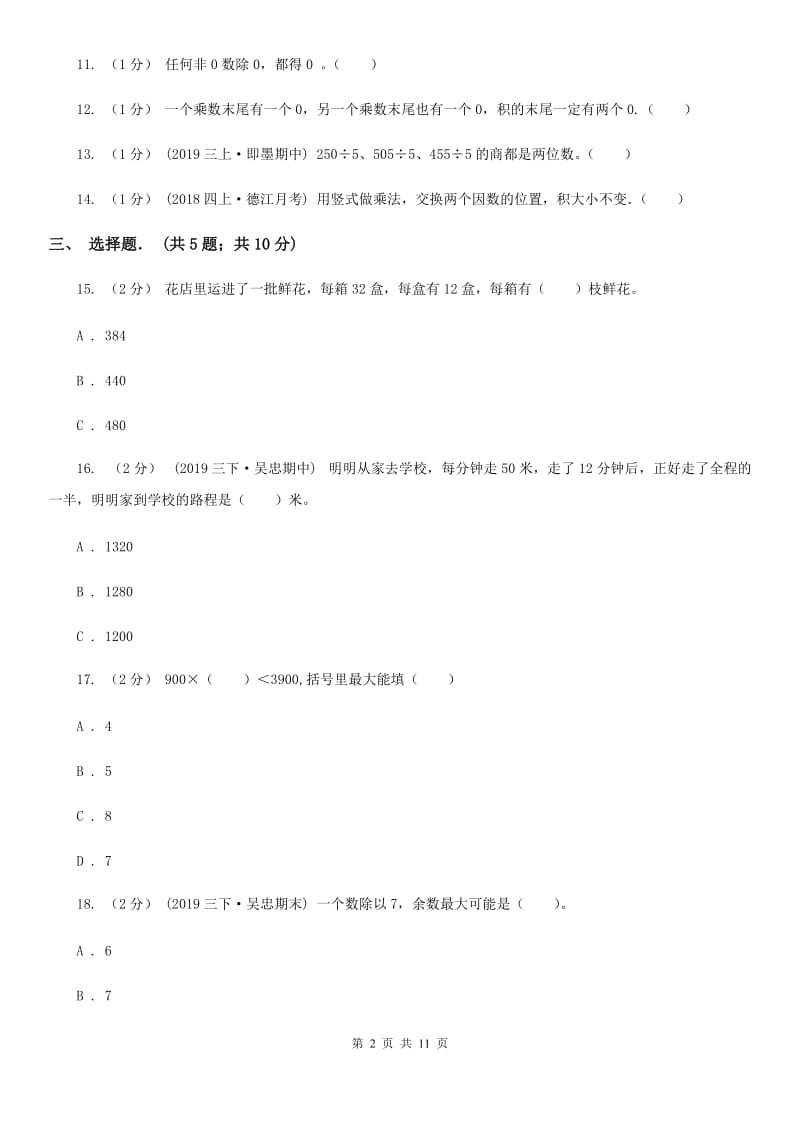 青岛版三年级下学期数学期中试卷精版_第2页