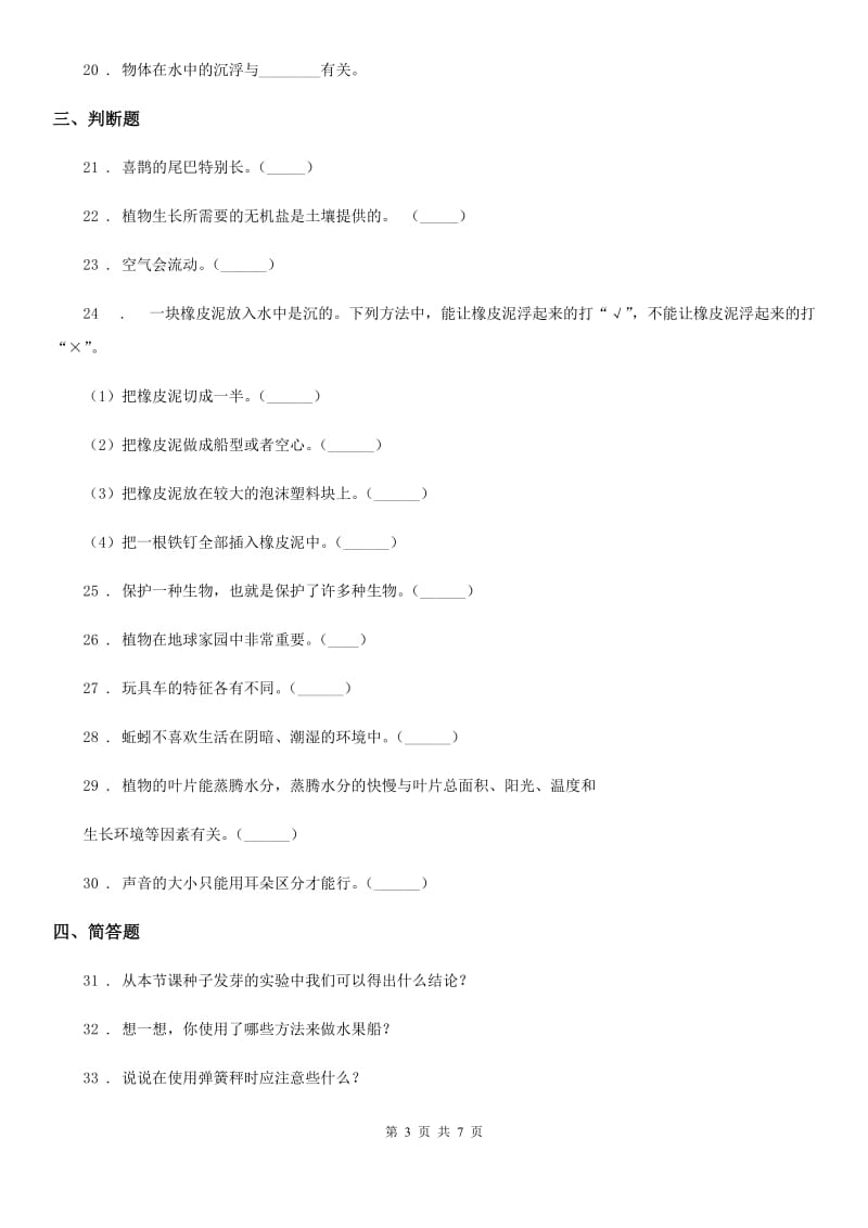 2020年青岛版（五四制）一年级下册期末考试科学试卷（二）B卷_第3页