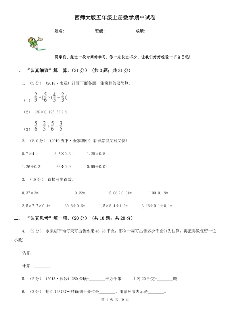 西师大版五年级上册数学期中试卷新版_第1页