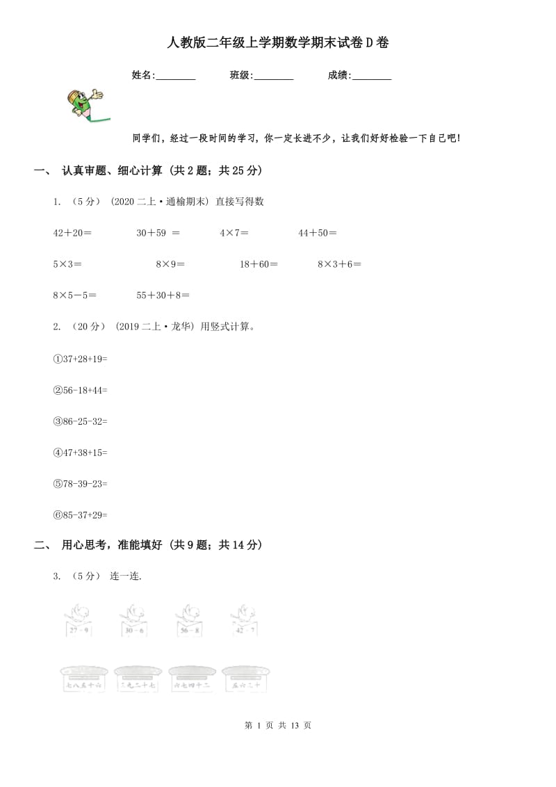 人教版二年级上学期数学期末试卷D卷_第1页