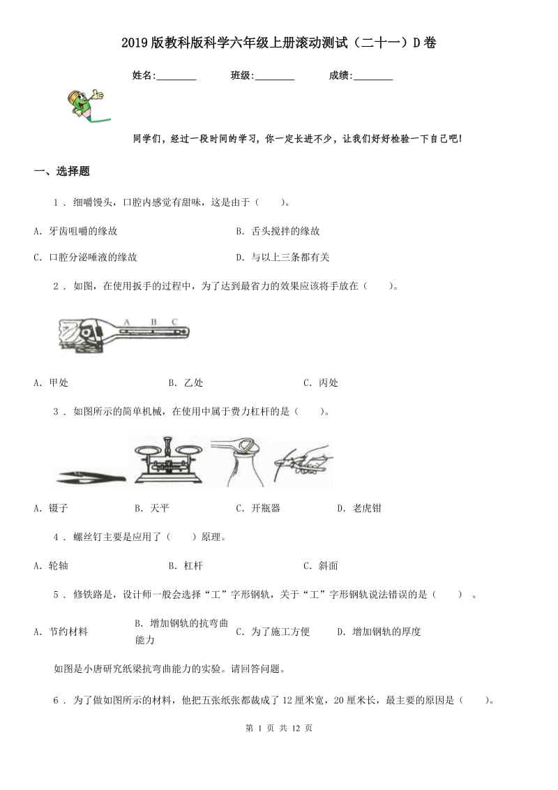 2019版教科版科学六年级上册滚动测试（二十一）D卷_第1页