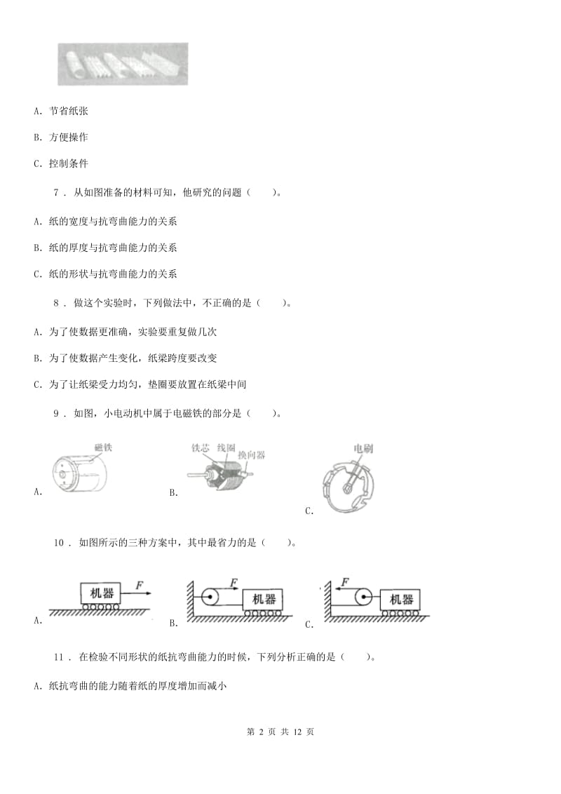 2019版教科版科学六年级上册滚动测试（二十一）D卷_第2页