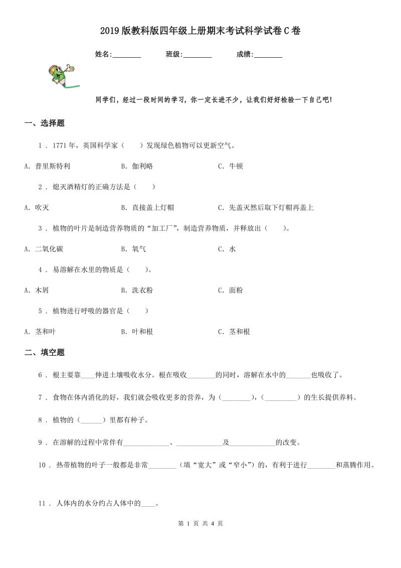 2019版教科版四年级上册期末考试科学试卷C卷新版_第1页