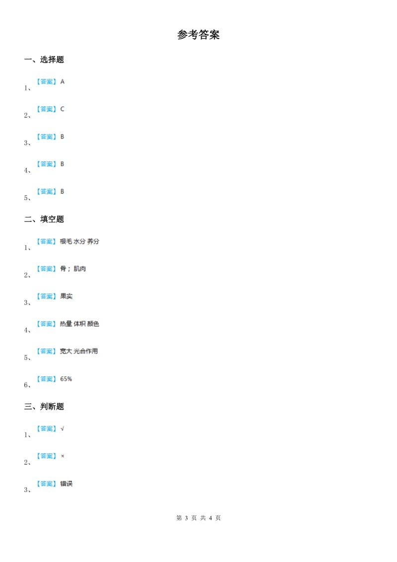 2019版教科版四年级上册期末考试科学试卷C卷新版_第3页