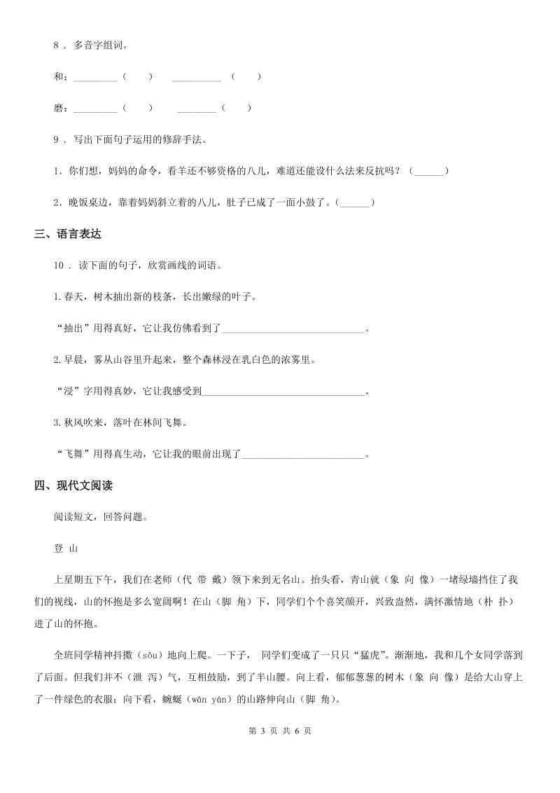 2019-2020学年部编版语文六年级下册2 腊八粥练习卷（I）卷新版_第3页