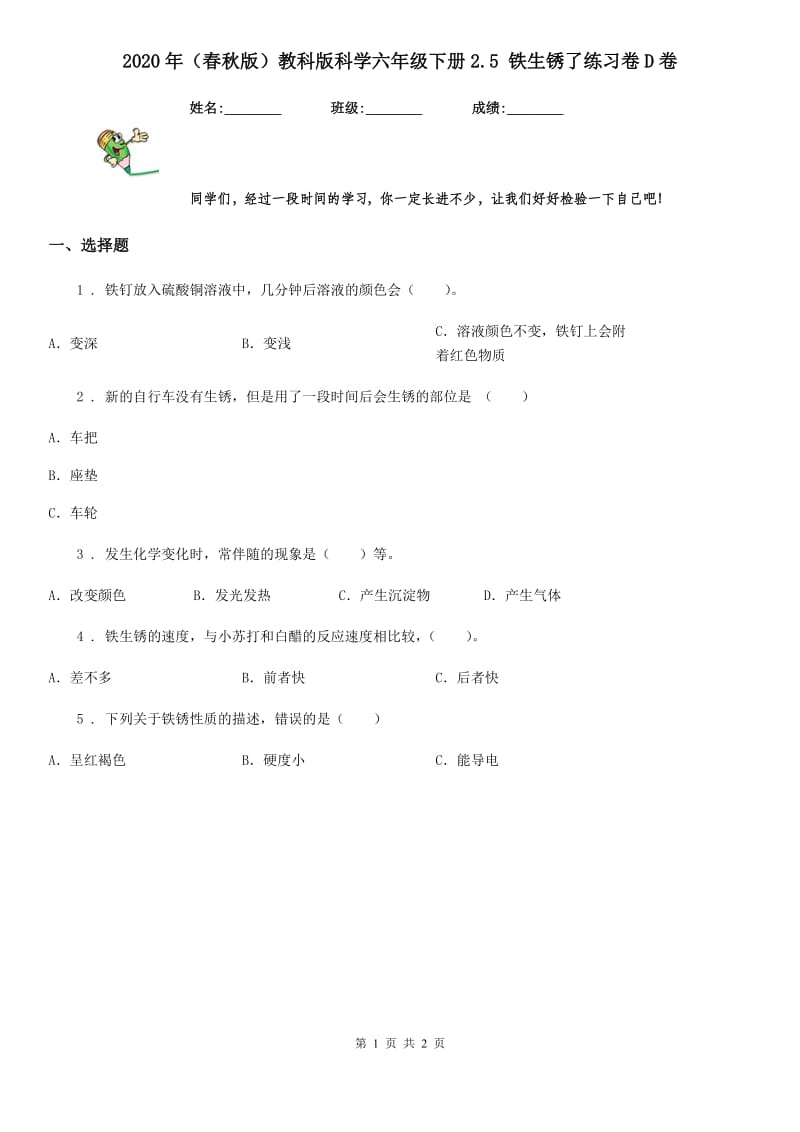 2020年（春秋版）教科版科学六年级下册2.5 铁生锈了练习卷D卷_第1页