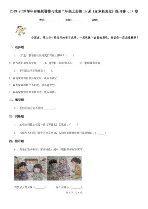 2019-2020學(xué)年部編版道德與法治二年級(jí)上冊(cè)第16課《家鄉(xiāng)新變化》練習(xí)卷（I）卷