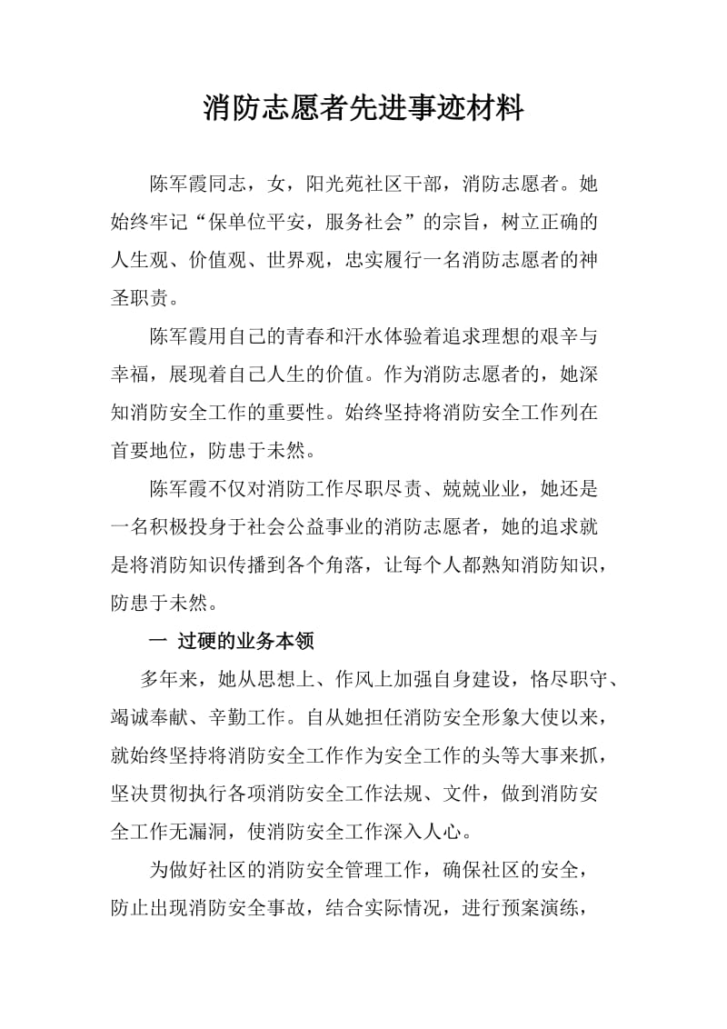 消防志愿者先进事迹材料_第1页