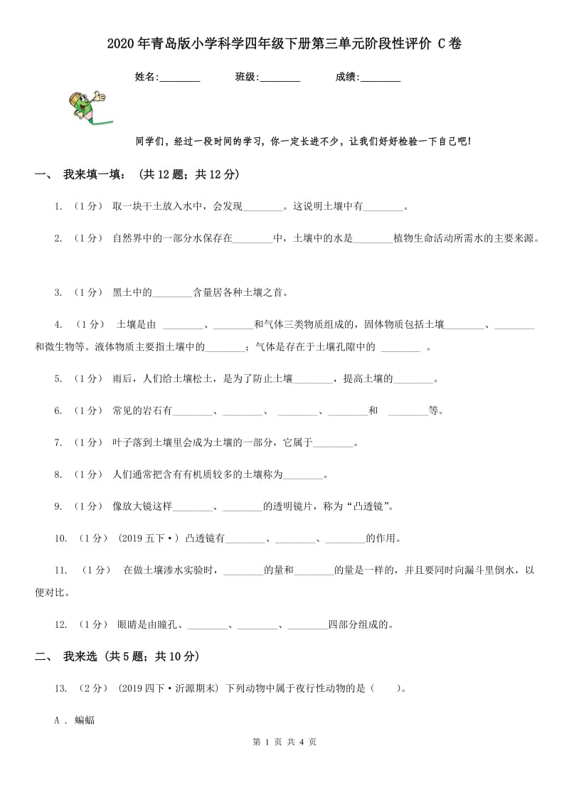 2020年青岛版小学科学四年级下册第三单元阶段性评价 C卷_第1页