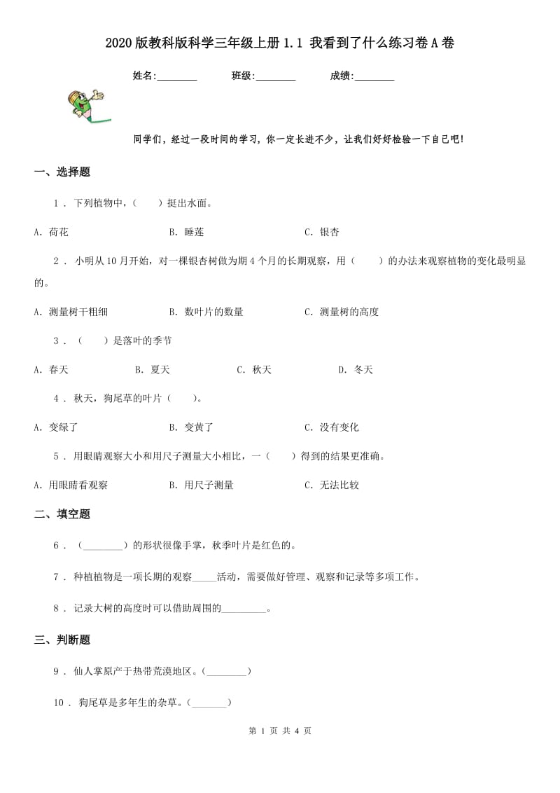 2020版教科版科学三年级上册1.1 我看到了什么练习卷A卷_第1页