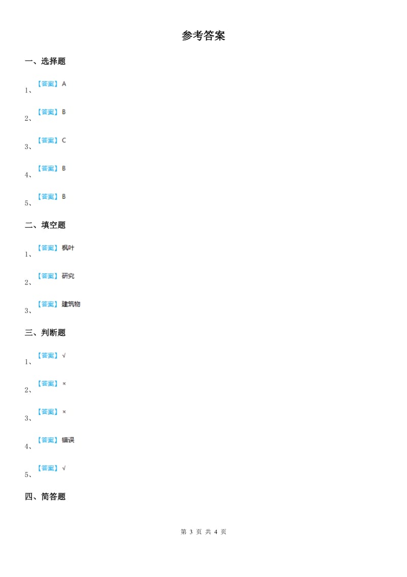 2020版教科版科学三年级上册1.1 我看到了什么练习卷A卷_第3页