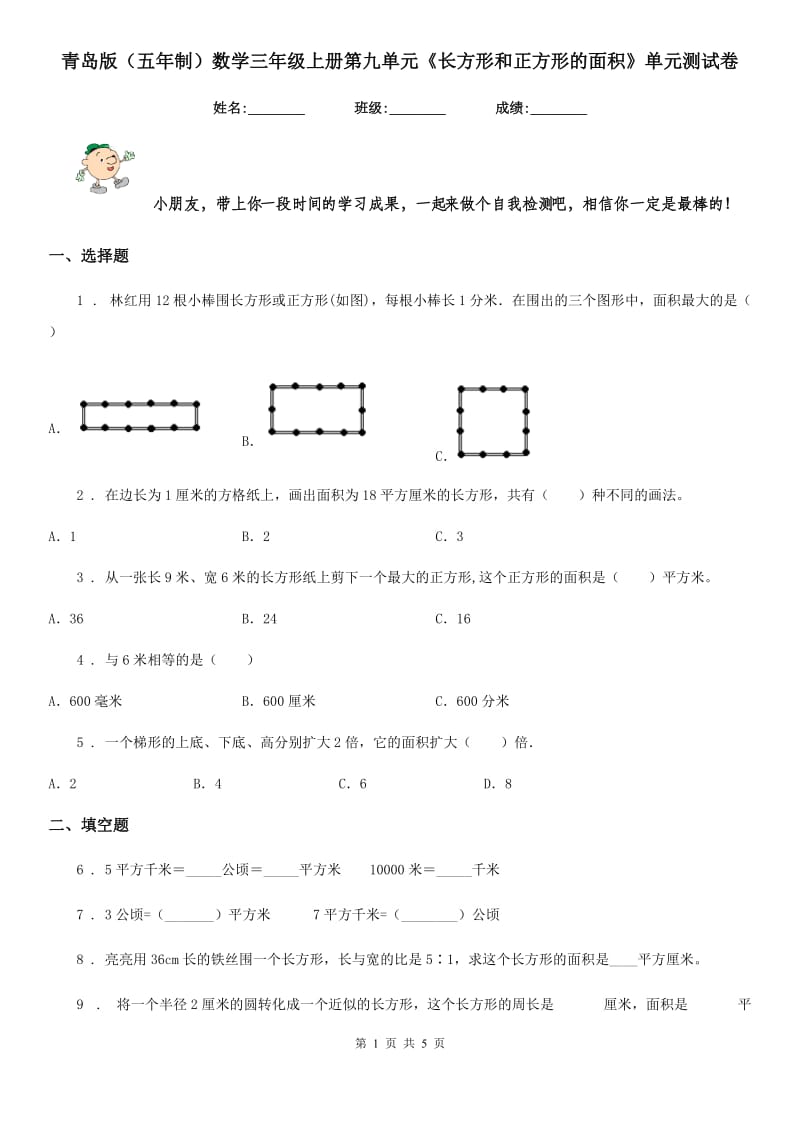 青岛版(五年制)数学三年级上册第九单元《长方形和正方形的面积》单元测试卷_第1页