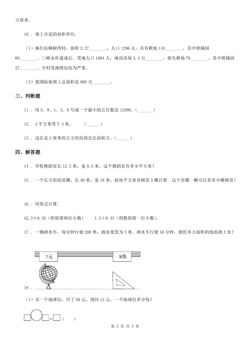 青岛版(五年制)数学三年级上册第九单元《长方形和正方形的面积》单元测试卷_第2页