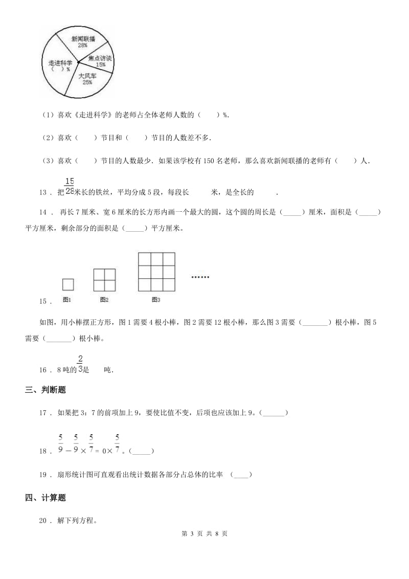 人教版六年级上册期末冲刺检测数学试卷(一)_第3页