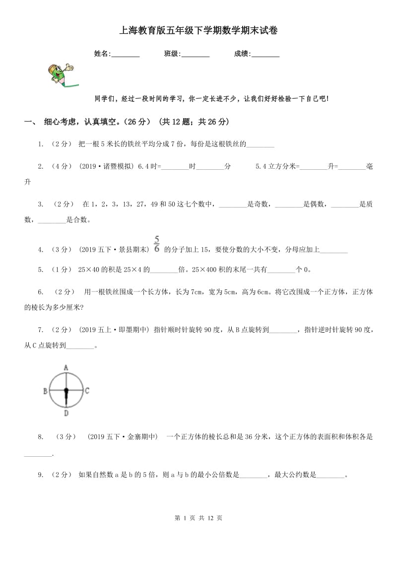 上海教育版五年级下学期数学期末试卷精版_第1页