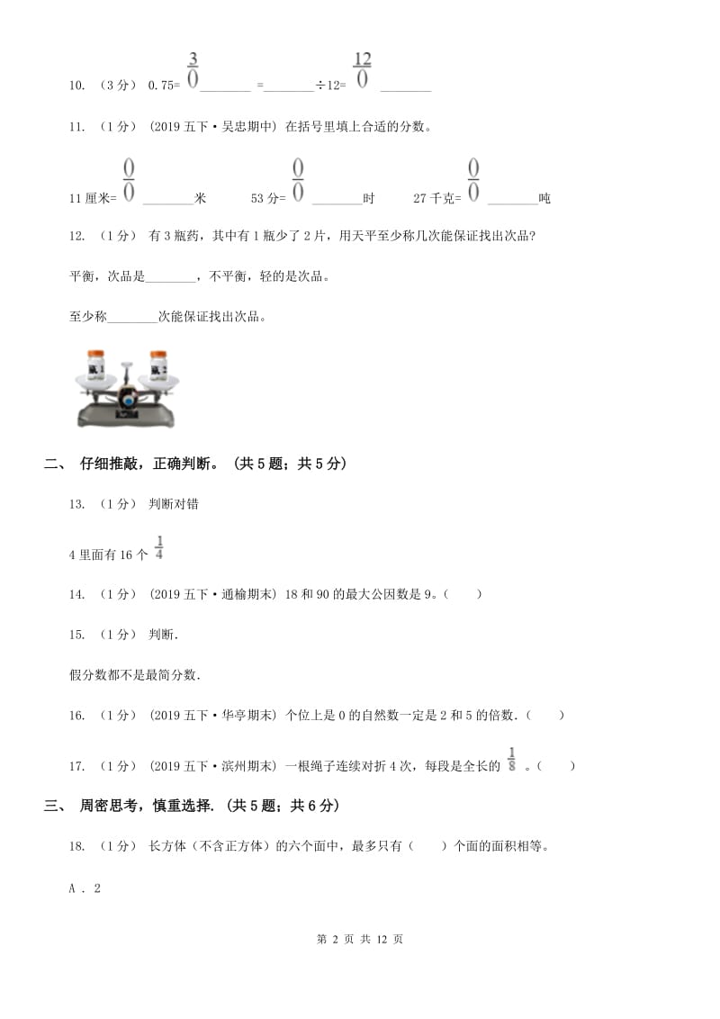 上海教育版五年级下学期数学期末试卷精版_第2页