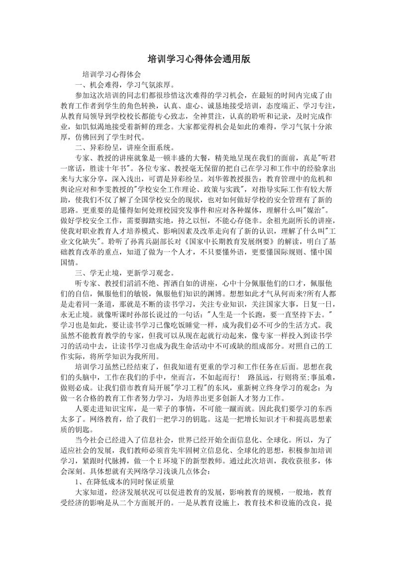 培训学习心得体会通用版_第1页