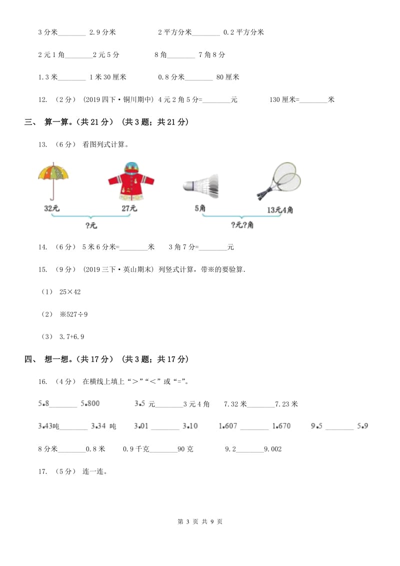 西师大版三年级上学期数学第八单元测试卷_第3页