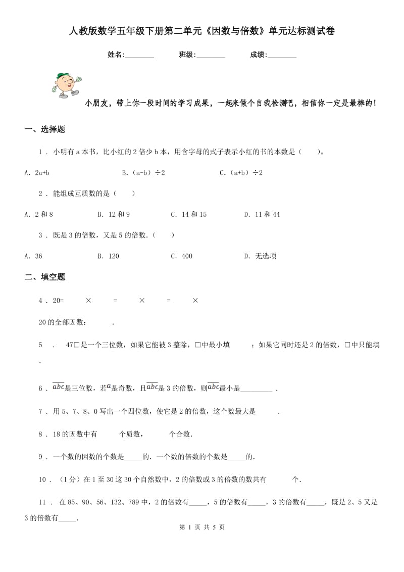 人教版 数学五年级下册第二单元《因数与倍数》单元达标测试卷_第1页