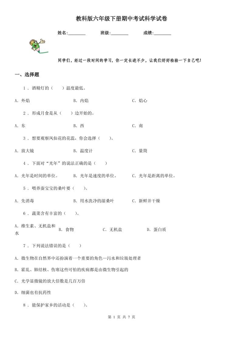 教科版六年级下册期中考试科学试卷_第1页