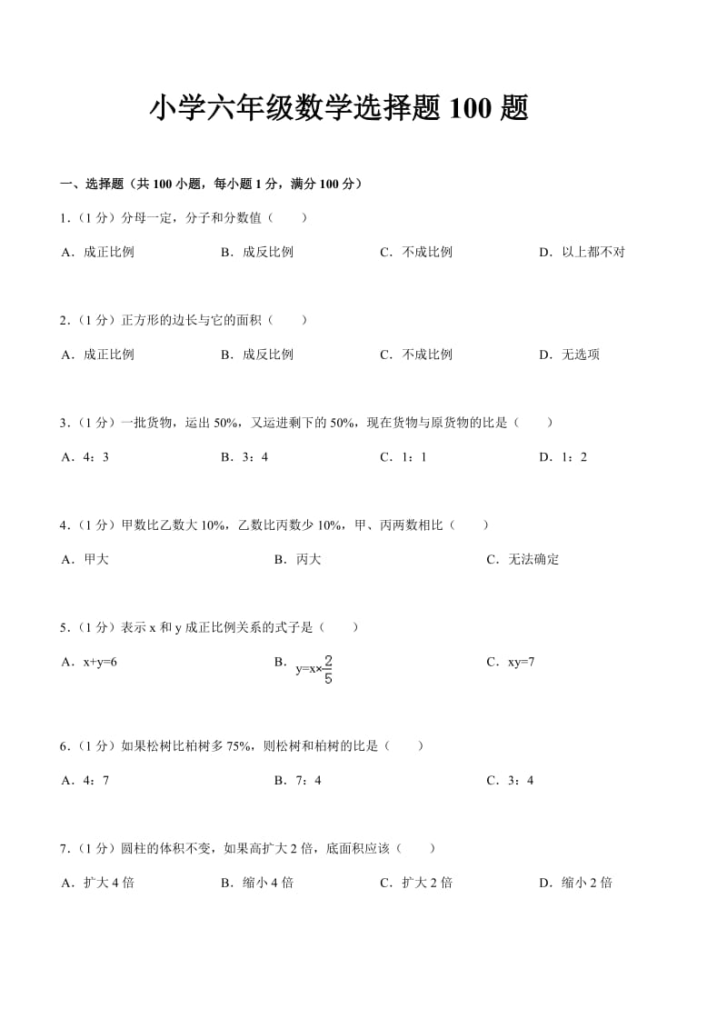 小学六年级数学选择题100题_第1页