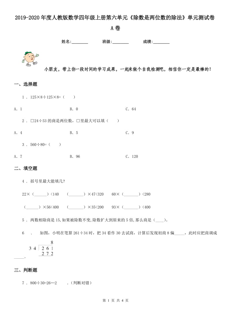 2019-2020年度人教版数学四年级上册第六单元《除数是两位数的除法》单元测试卷A卷_第1页