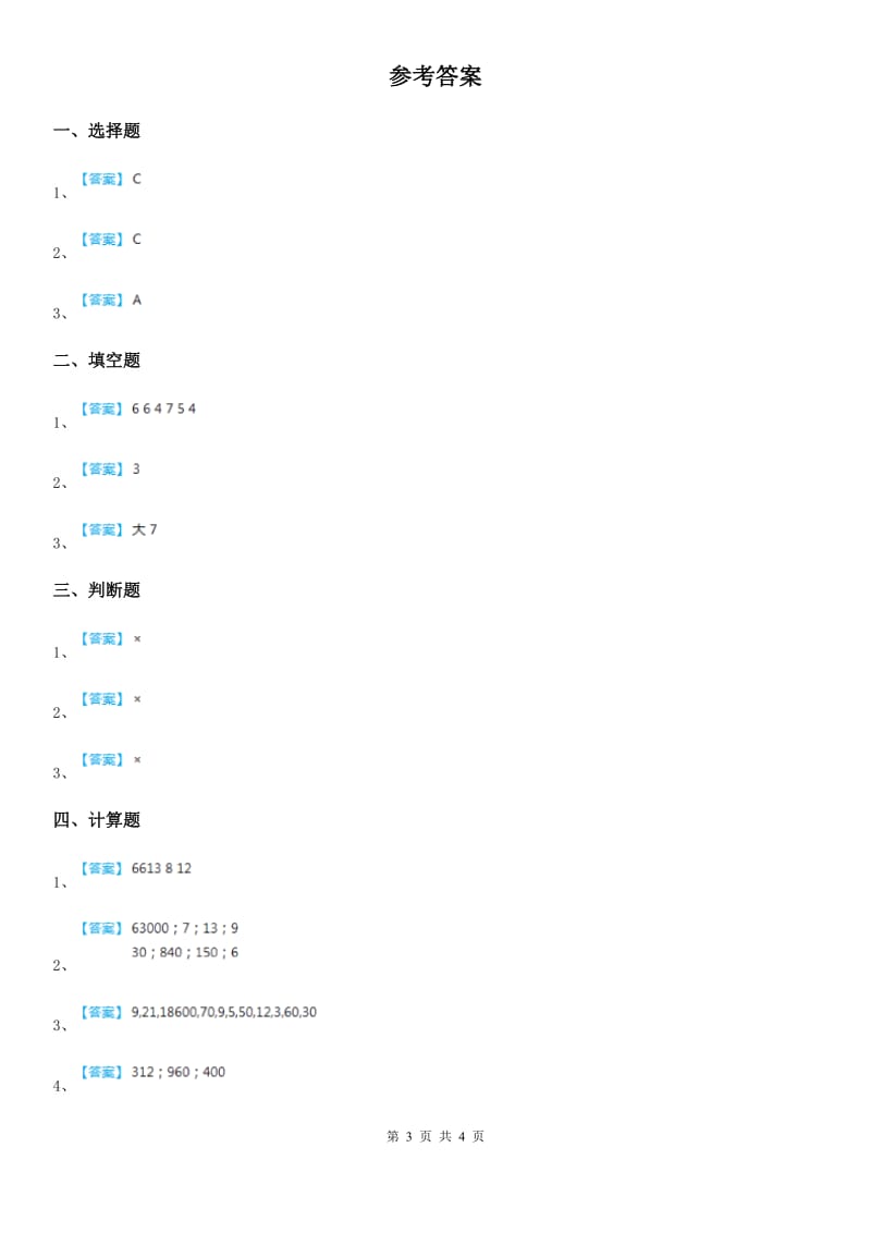 2019-2020年度人教版数学四年级上册第六单元《除数是两位数的除法》单元测试卷A卷_第3页