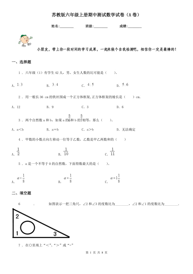 苏教版六年级上册期中测试数学试卷（A卷）_第1页