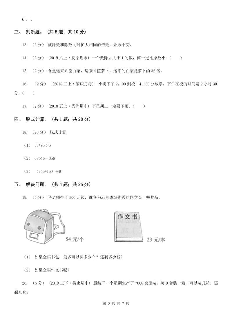 北师大版数学三年级上册总复习（3）B卷_第3页