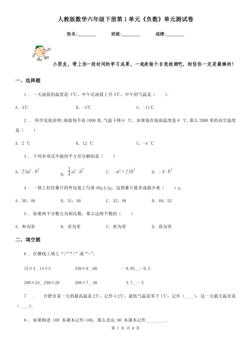 人教版数学六年级下册第1单元《负数》单元测试卷精编_第1页