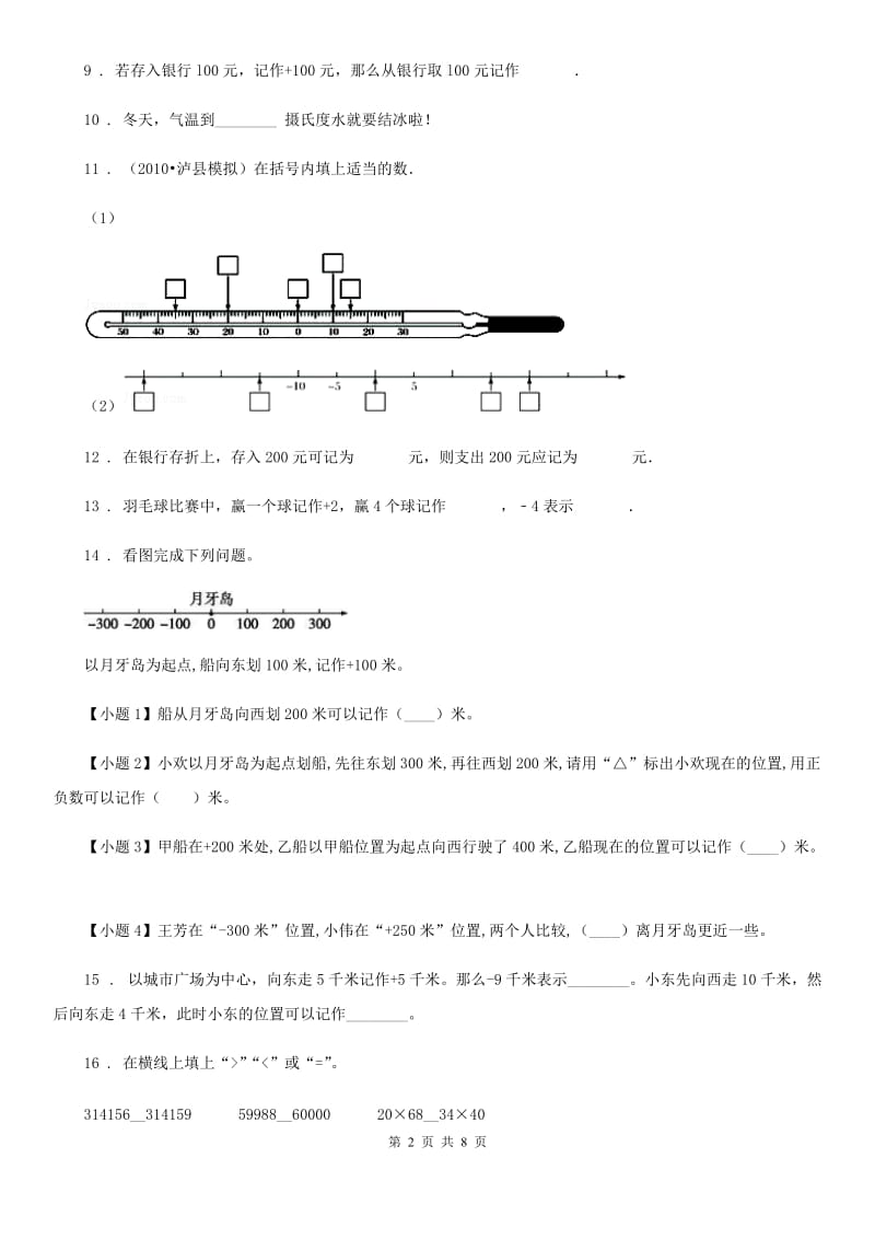 人教版数学六年级下册第1单元《负数》单元测试卷精编_第2页