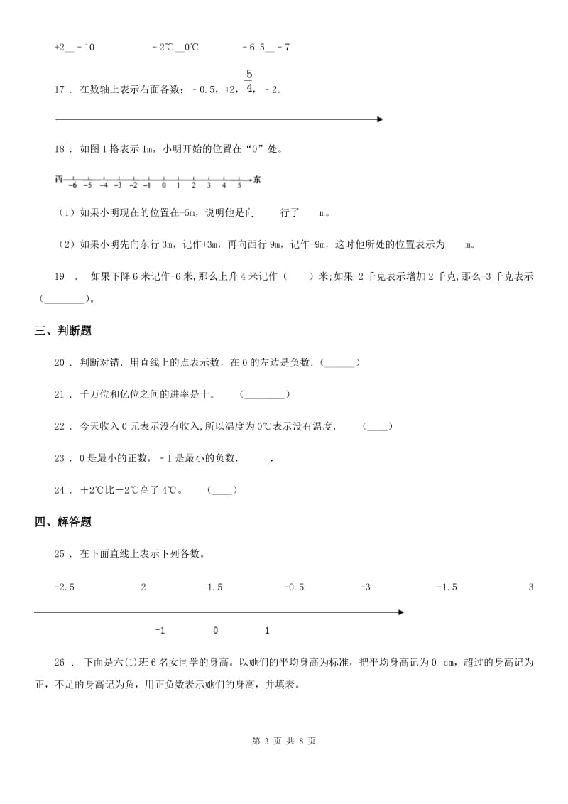 人教版数学六年级下册第1单元《负数》单元测试卷精编_第3页