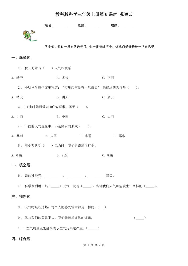 教科版（教学）科学三年级上册第6课时 观察云_第1页